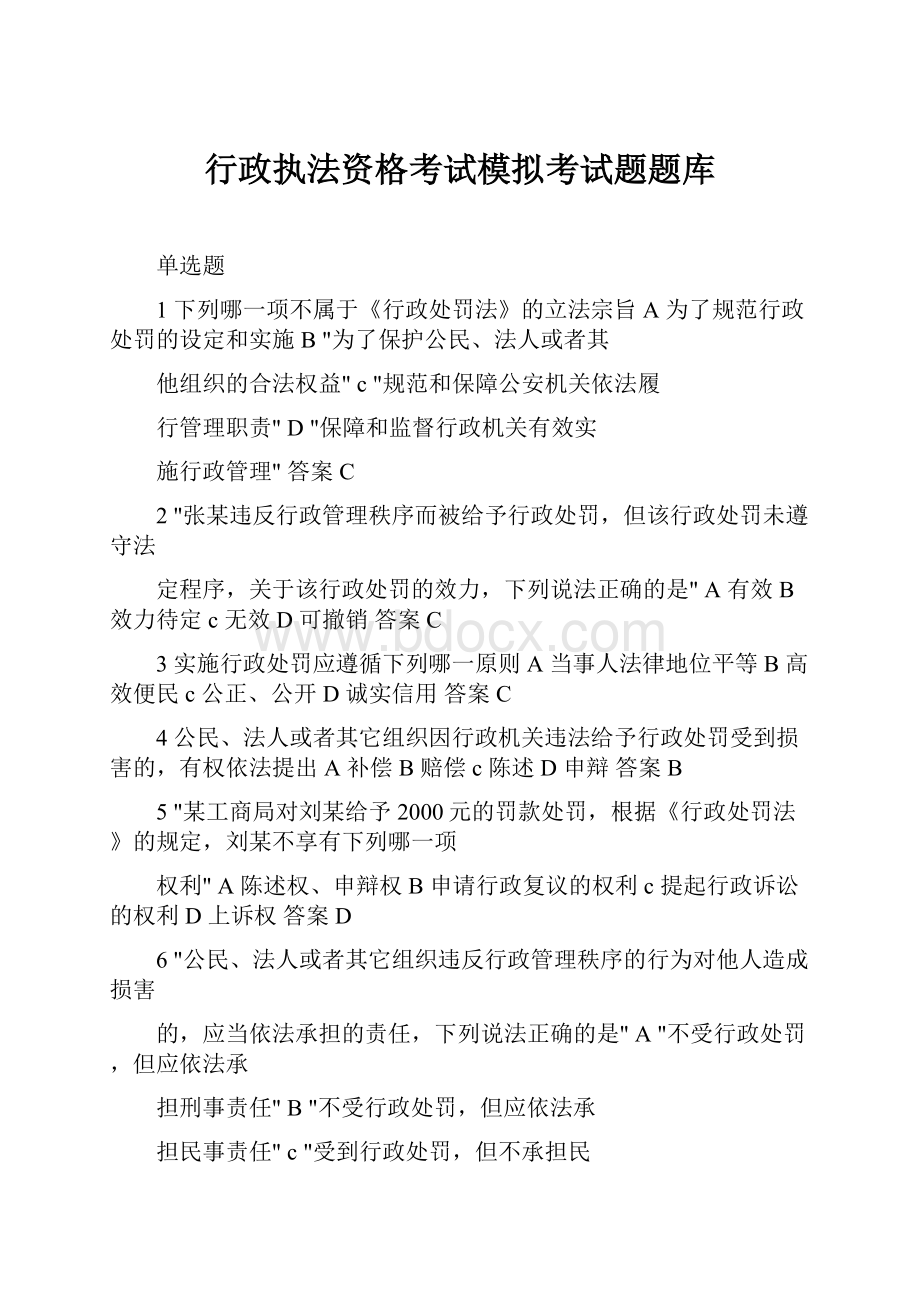 行政执法资格考试模拟考试题题库.docx