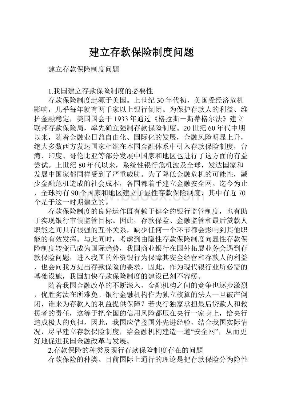 建立存款保险制度问题.docx_第1页