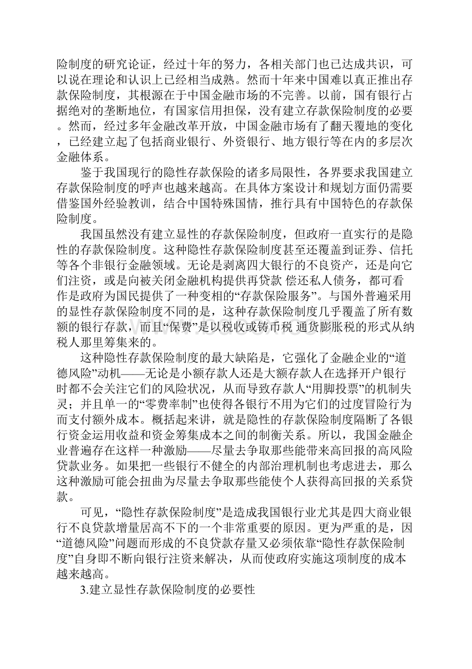 建立存款保险制度问题.docx_第3页