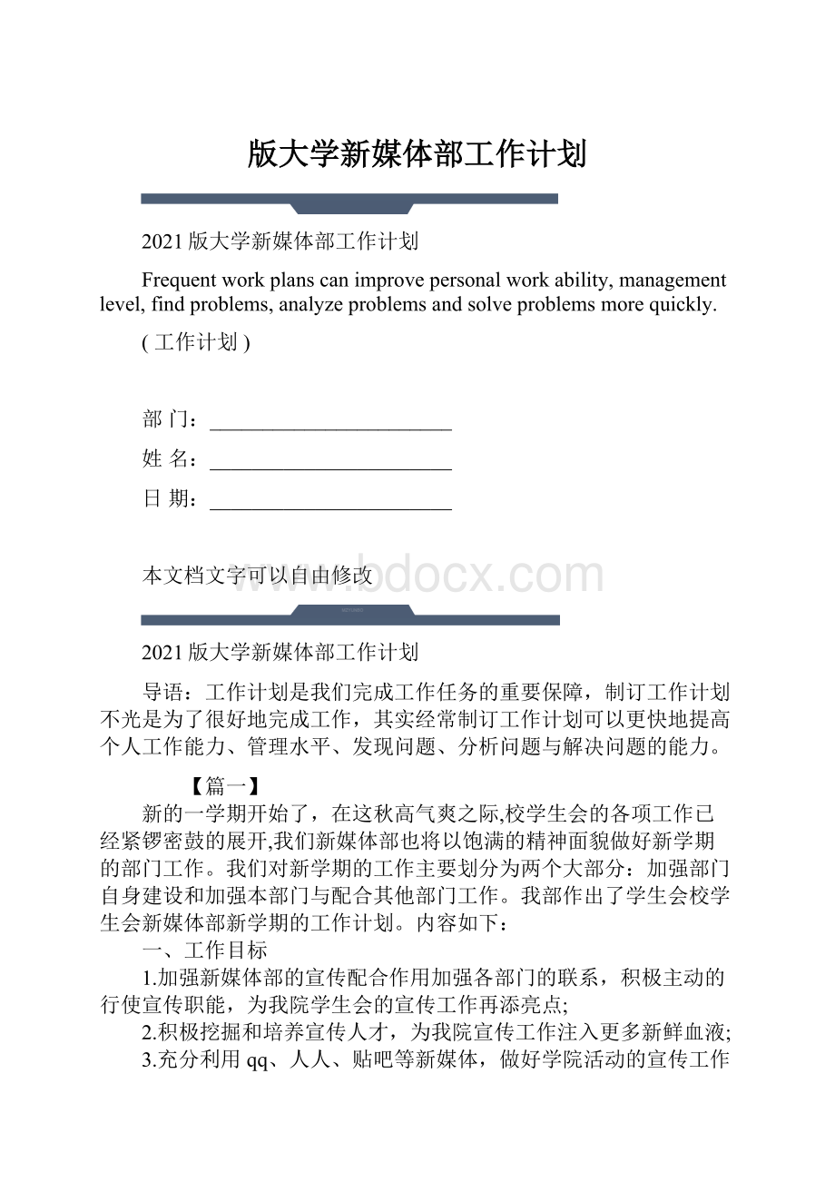 版大学新媒体部工作计划.docx