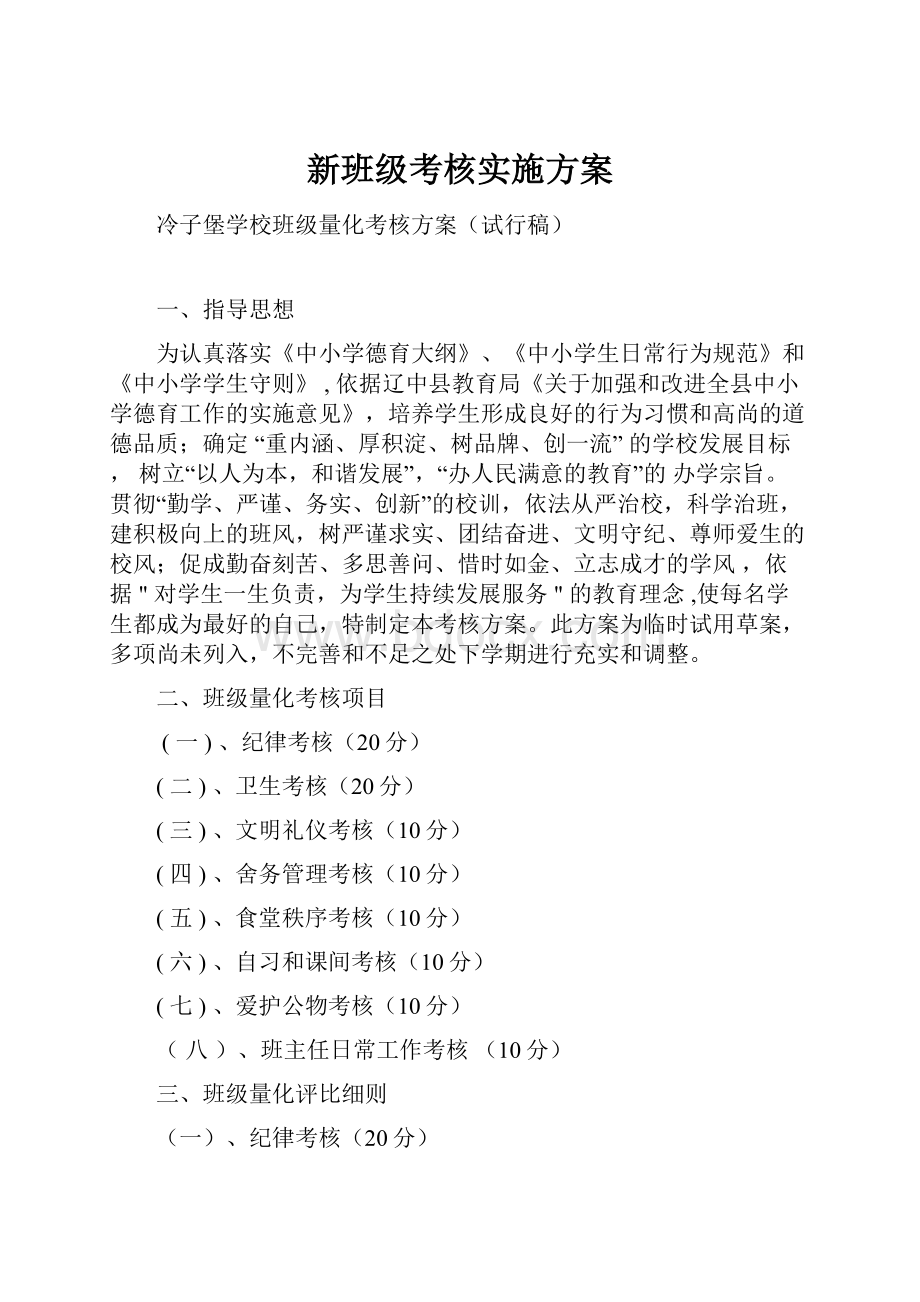 新班级考核实施方案.docx