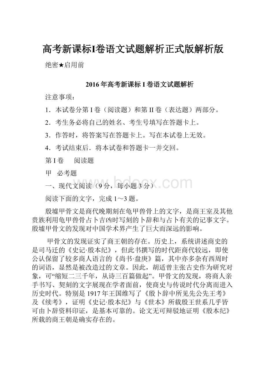 高考新课标Ⅰ卷语文试题解析正式版解析版.docx_第1页