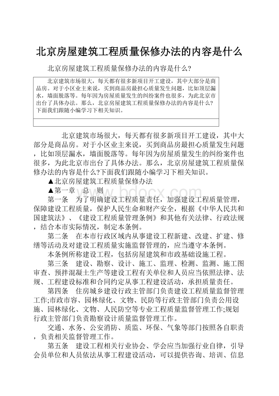 北京房屋建筑工程质量保修办法的内容是什么.docx