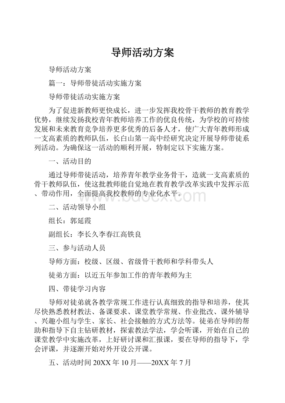 导师活动方案.docx_第1页