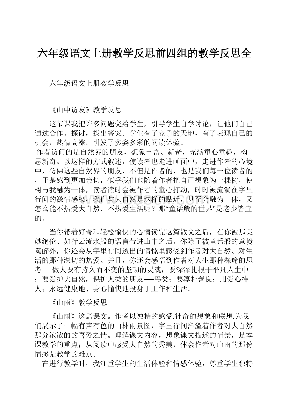 六年级语文上册教学反思前四组的教学反思全.docx