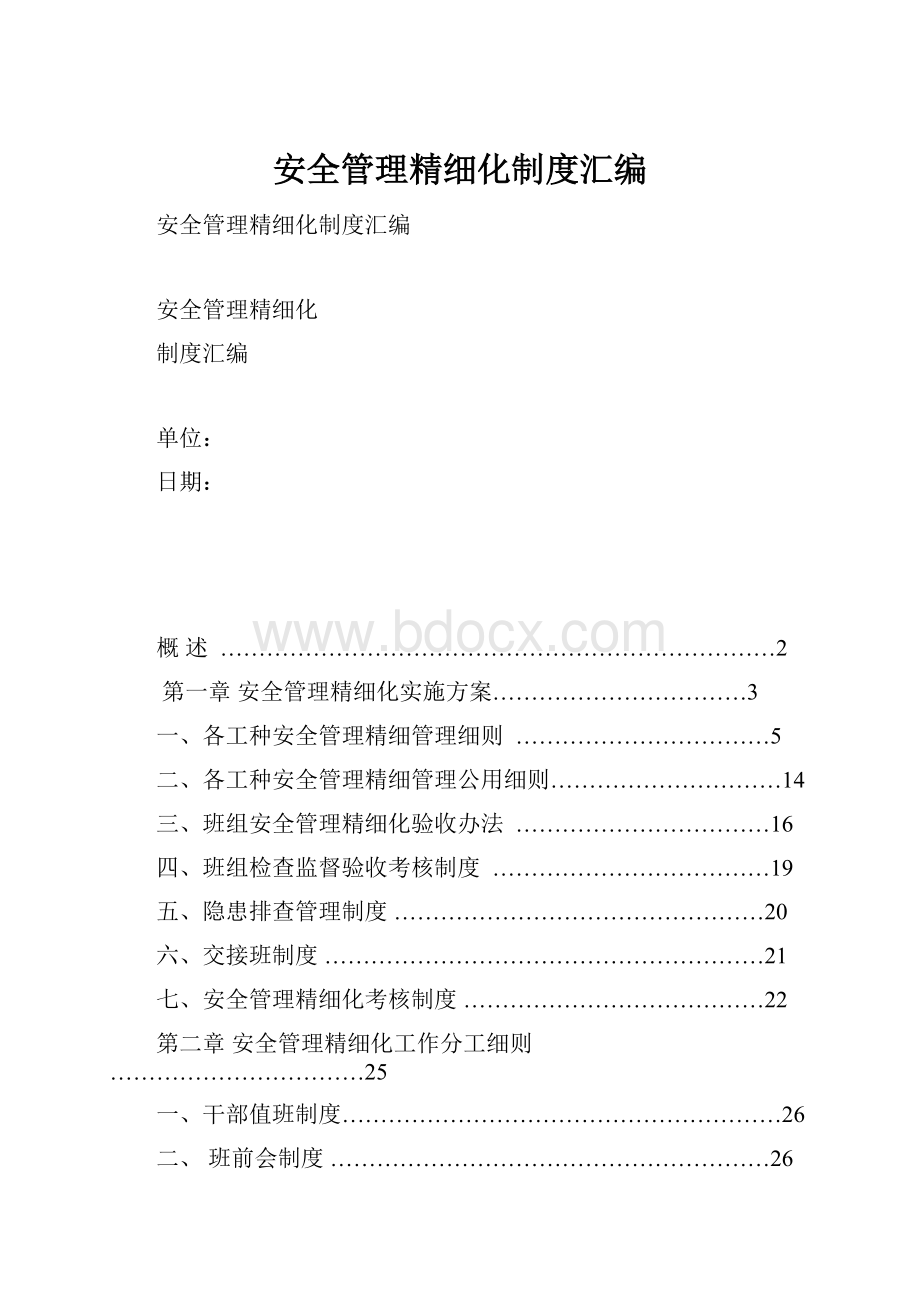 安全管理精细化制度汇编.docx