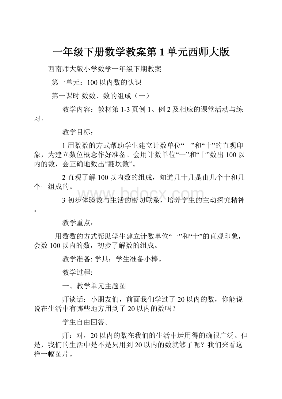 一年级下册数学教案第1单元西师大版.docx_第1页