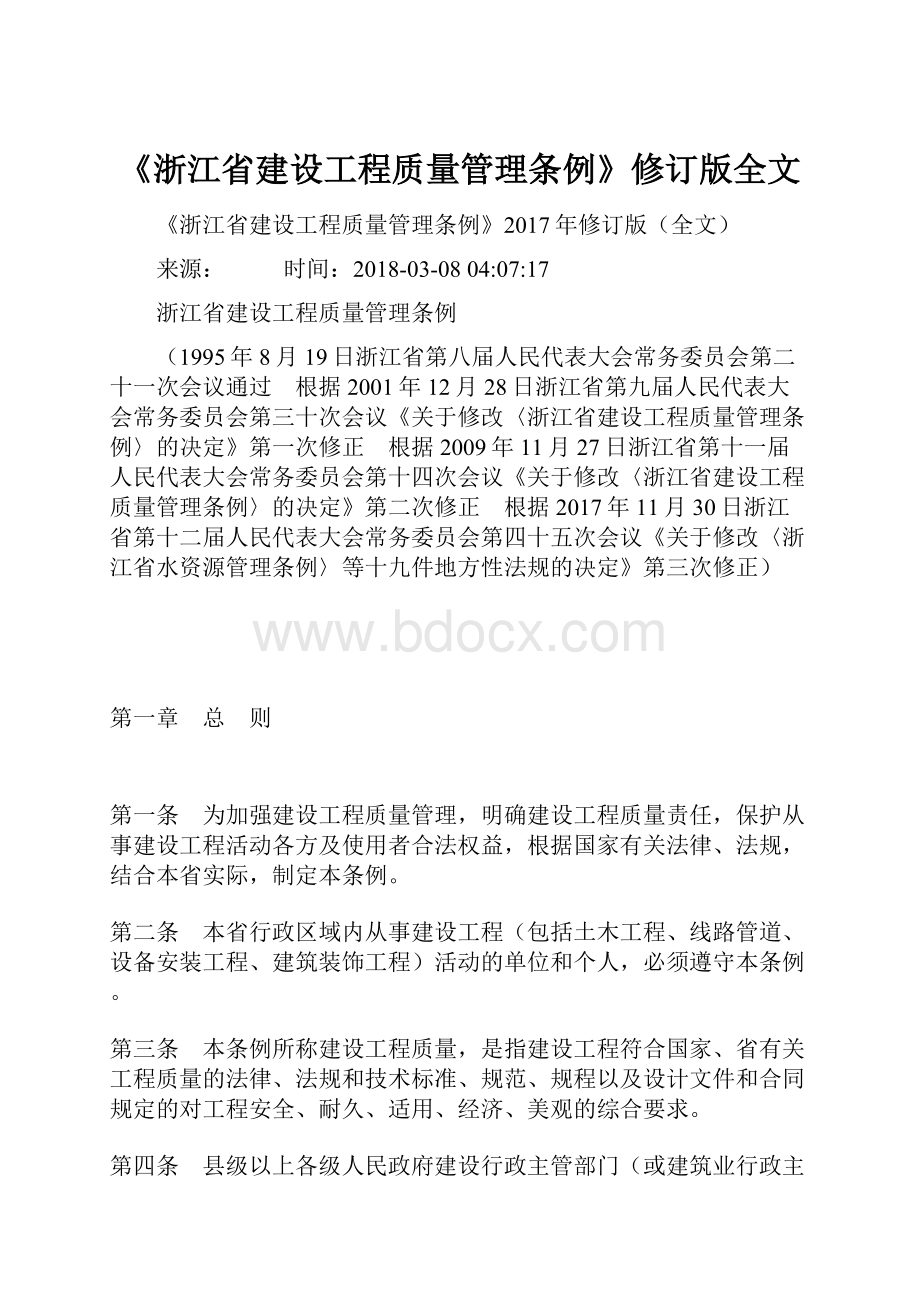 《浙江省建设工程质量管理条例》修订版全文.docx_第1页