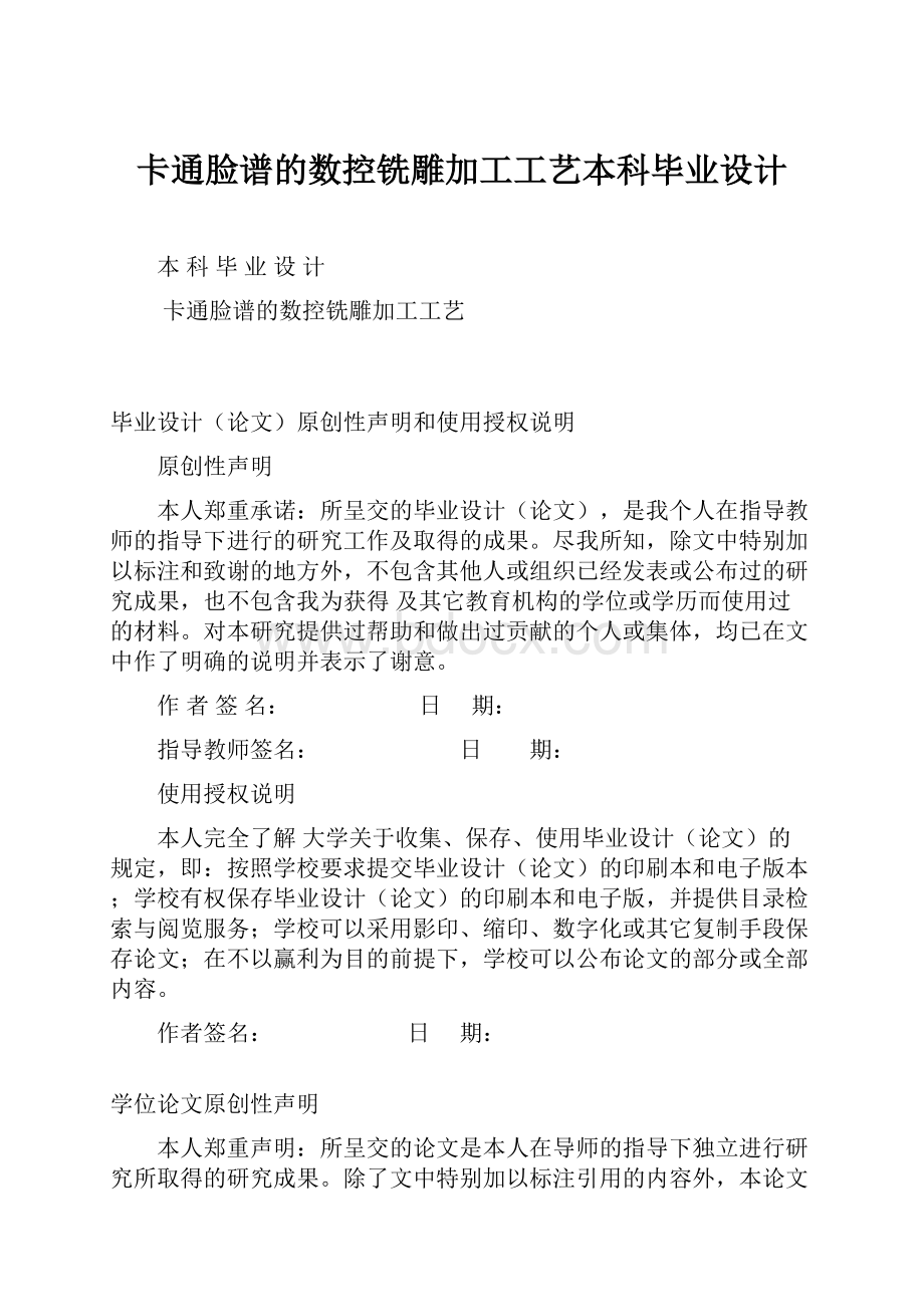 卡通脸谱的数控铣雕加工工艺本科毕业设计.docx_第1页