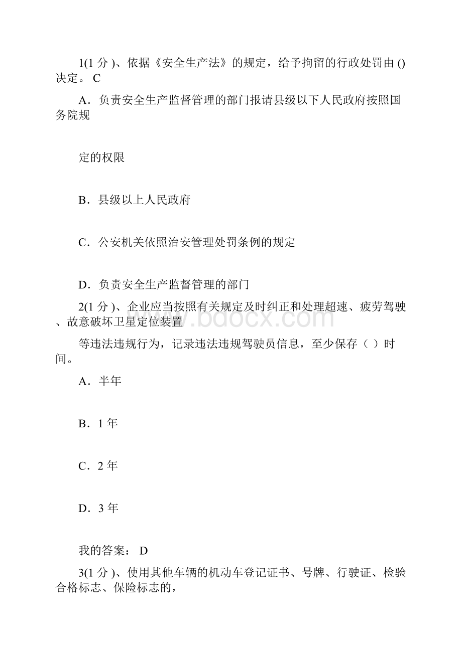 交通运输企业安全管理人员考试题库试题4.docx_第3页