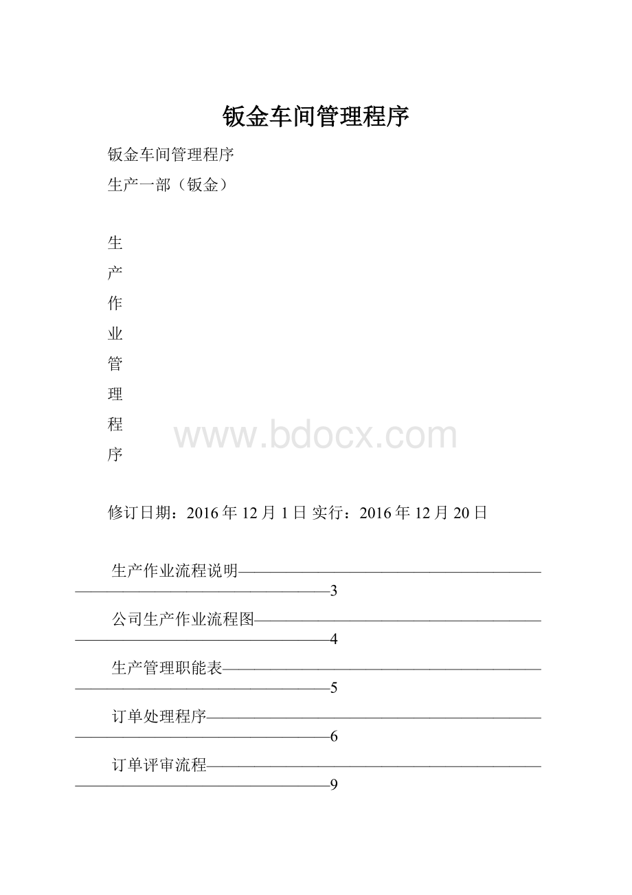 钣金车间管理程序.docx