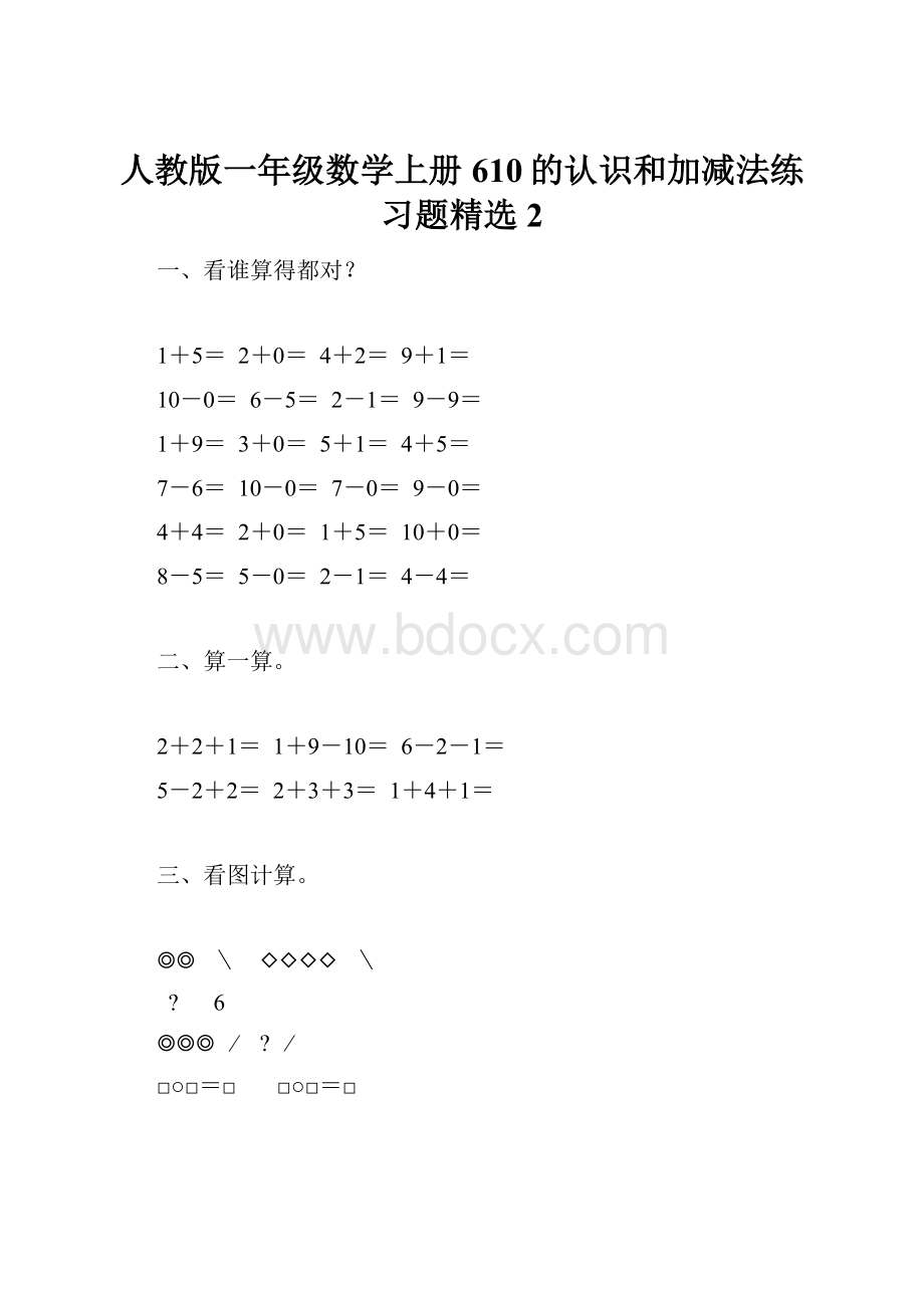 人教版一年级数学上册610的认识和加减法练习题精选2.docx_第1页