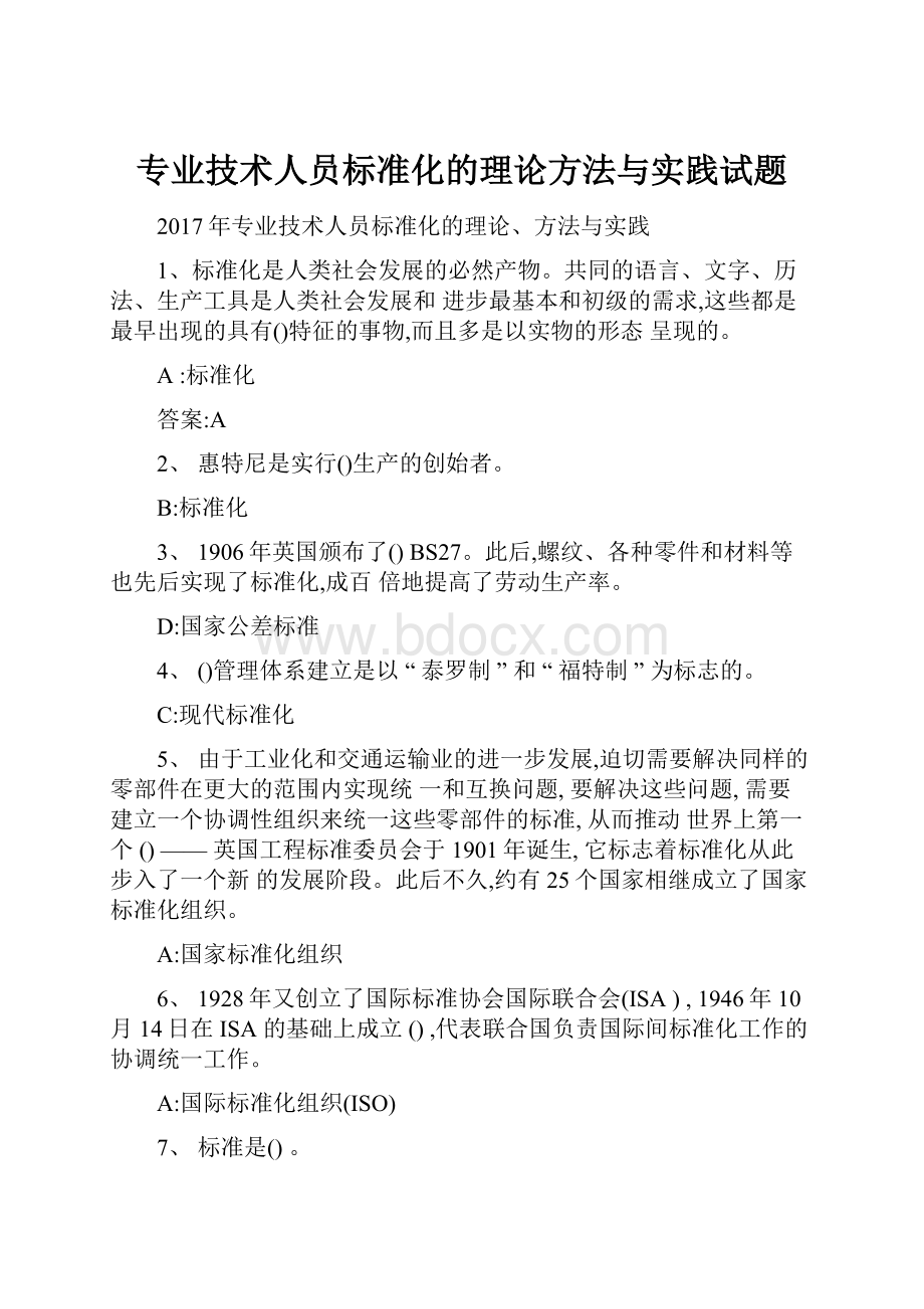 专业技术人员标准化的理论方法与实践试题.docx