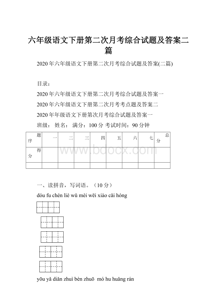 六年级语文下册第二次月考综合试题及答案二篇.docx