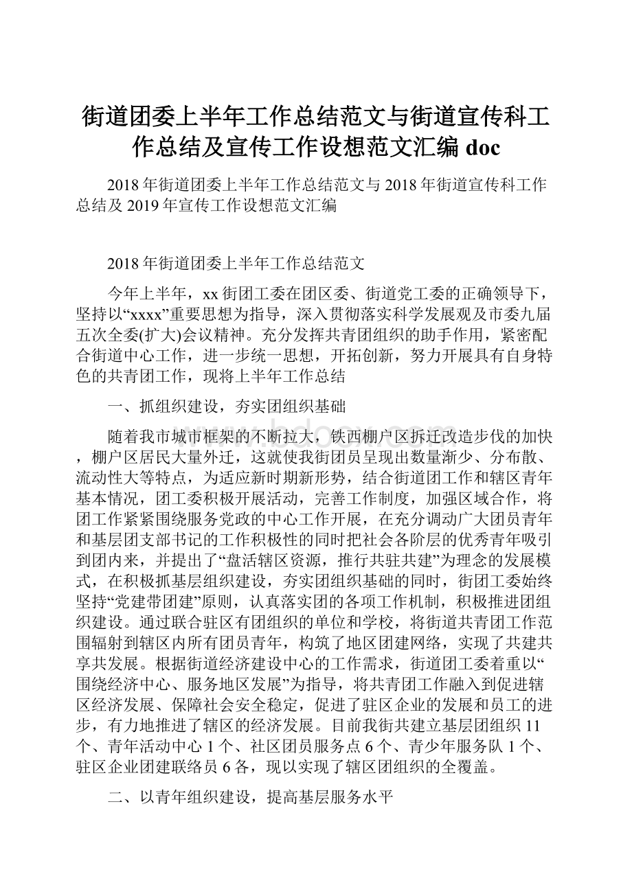 街道团委上半年工作总结范文与街道宣传科工作总结及宣传工作设想范文汇编doc.docx_第1页