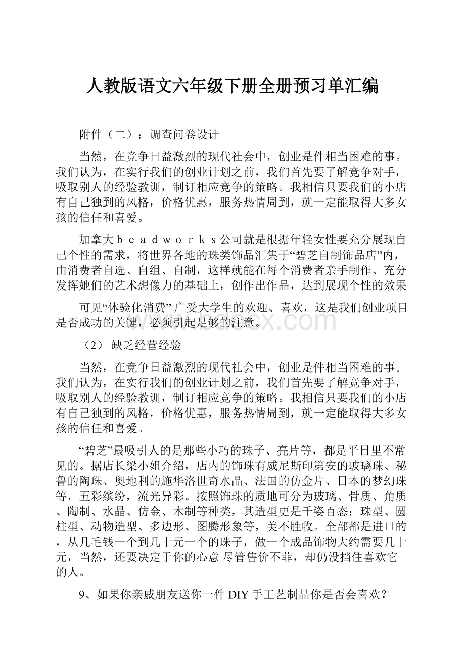 人教版语文六年级下册全册预习单汇编.docx