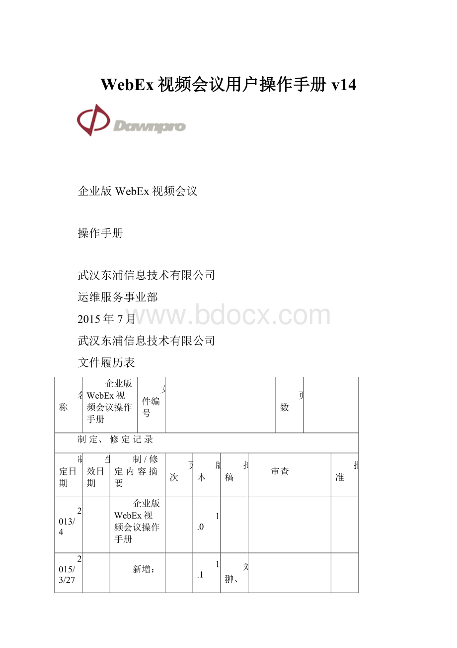 WebEx视频会议用户操作手册v14.docx