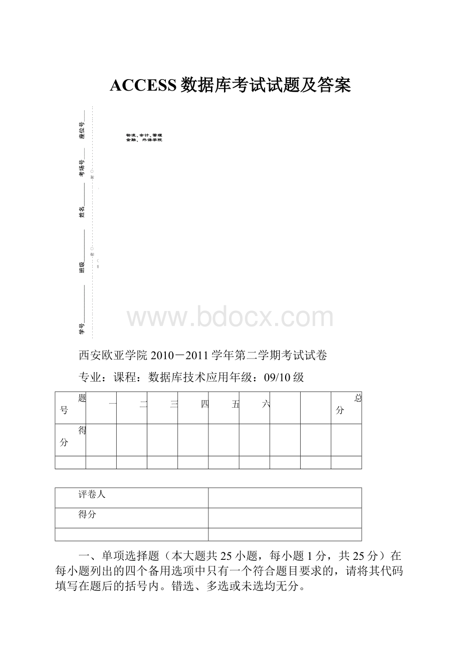 ACCESS数据库考试试题及答案.docx