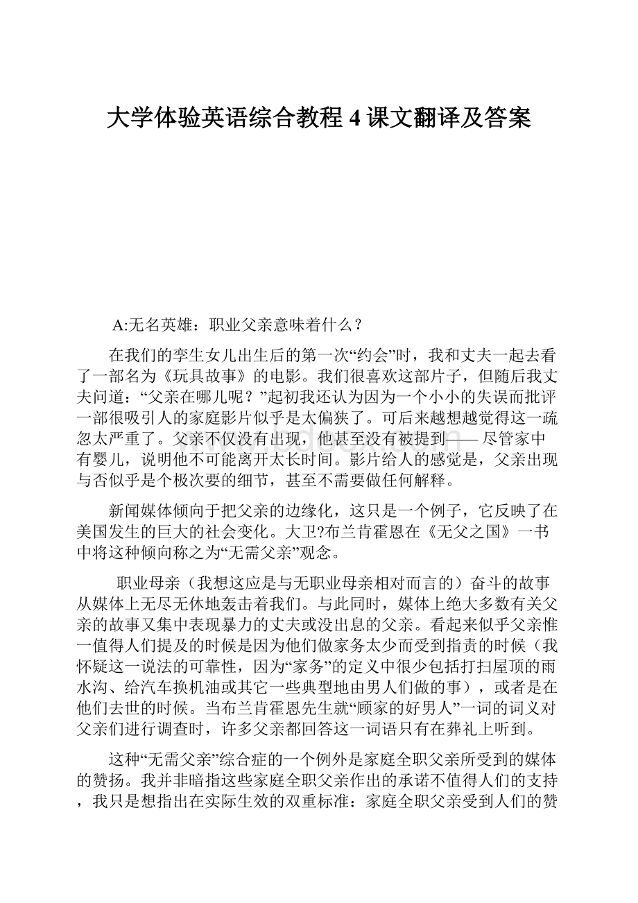 大学体验英语综合教程4课文翻译及答案.docx_第1页