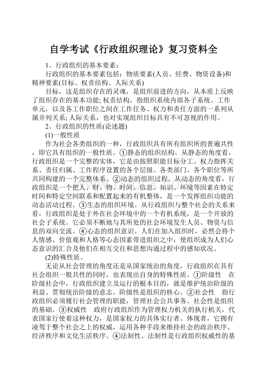 自学考试《行政组织理论》复习资料全.docx