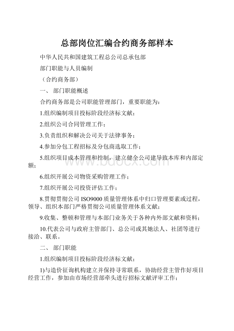 总部岗位汇编合约商务部样本.docx_第1页