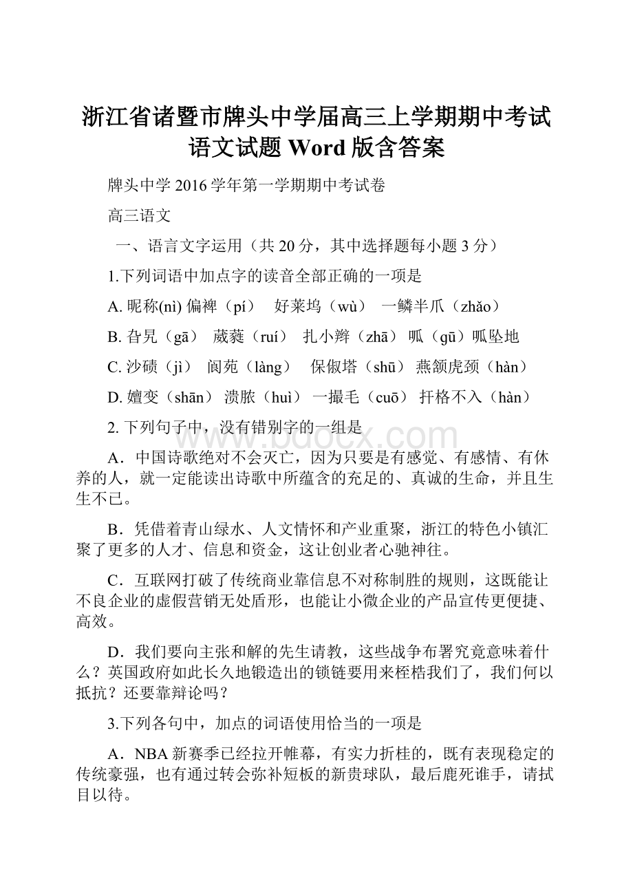 浙江省诸暨市牌头中学届高三上学期期中考试语文试题 Word版含答案.docx