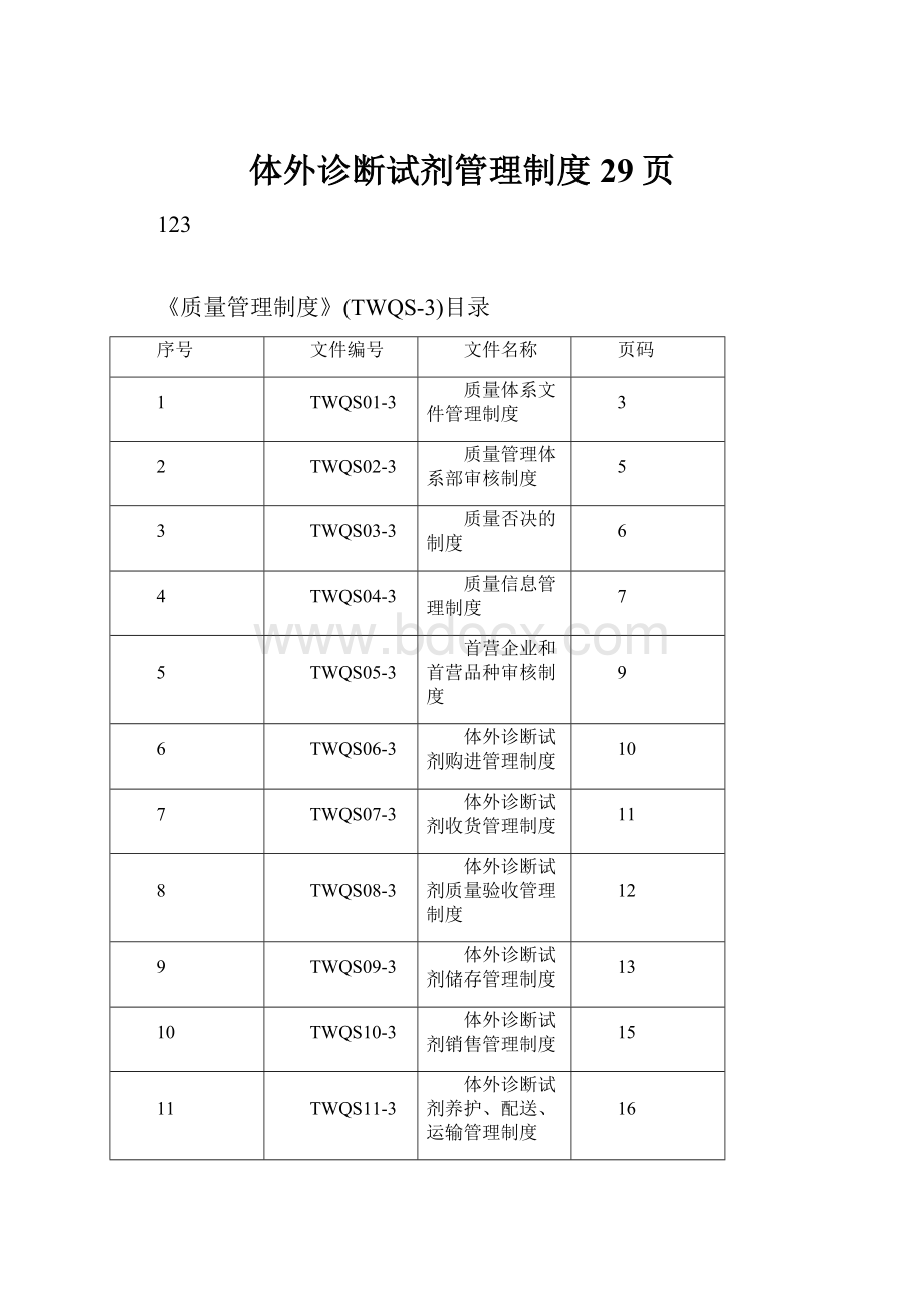 体外诊断试剂管理制度29页.docx