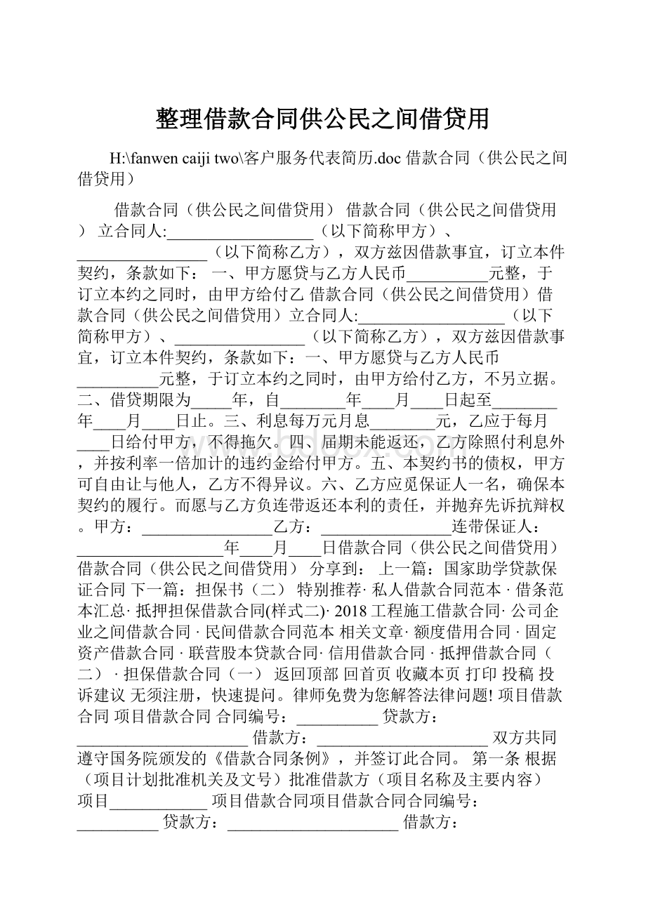 整理借款合同供公民之间借贷用.docx