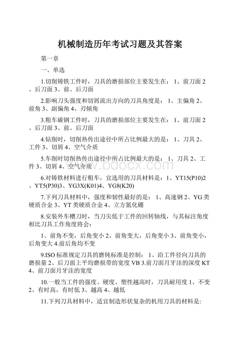 机械制造历年考试习题及其答案.docx