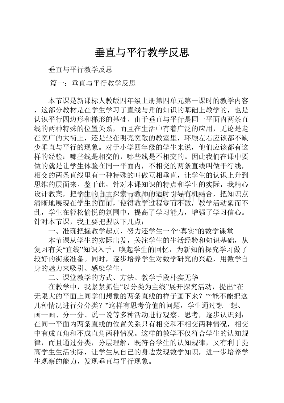 垂直与平行教学反思.docx_第1页