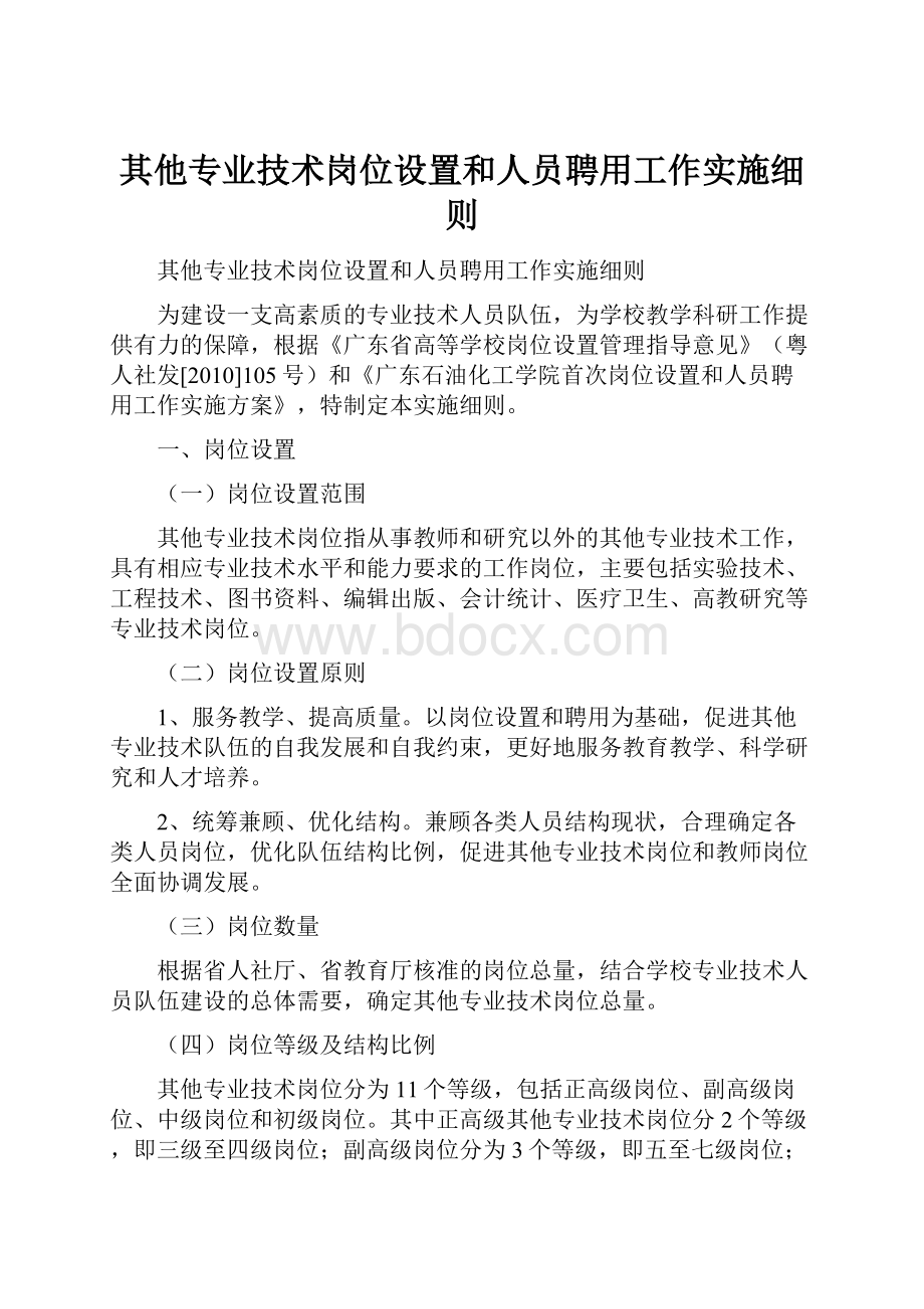 其他专业技术岗位设置和人员聘用工作实施细则.docx