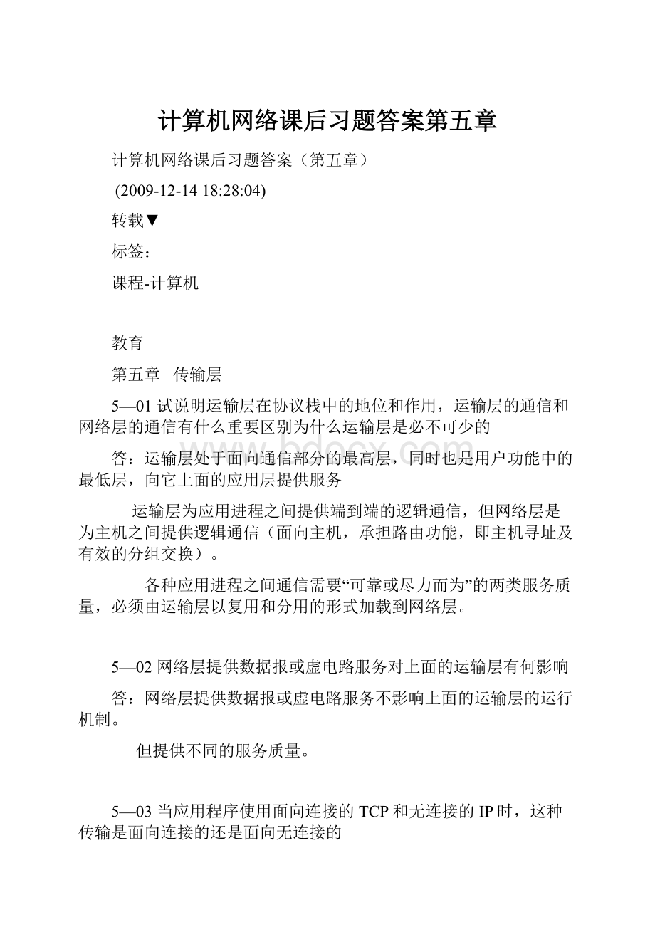 计算机网络课后习题答案第五章.docx