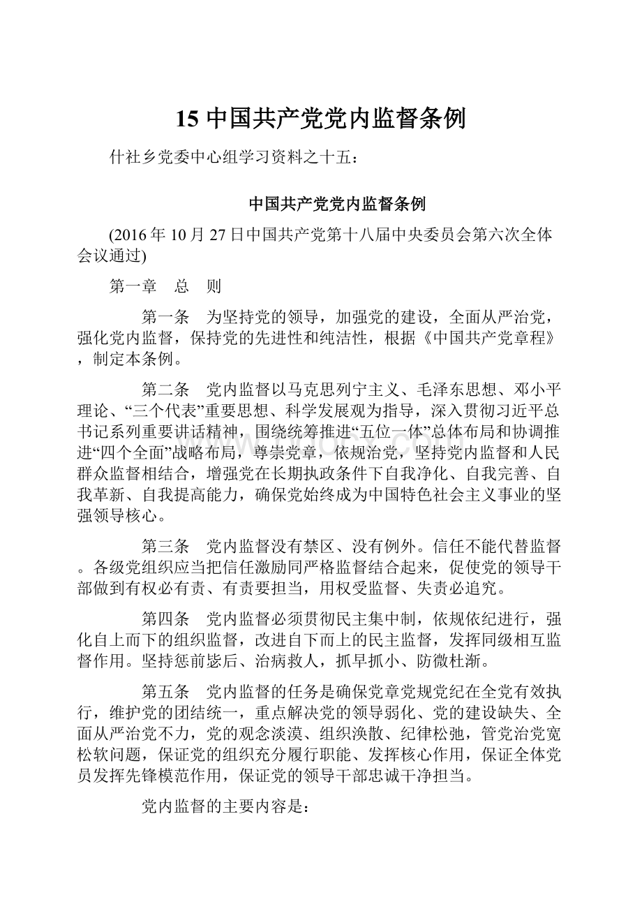 15中国共产党党内监督条例.docx_第1页