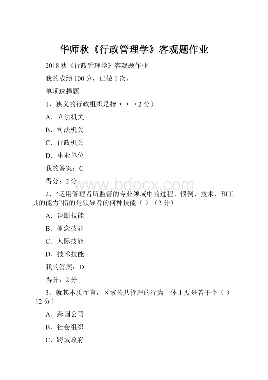 华师秋《行政管理学》客观题作业.docx_第1页