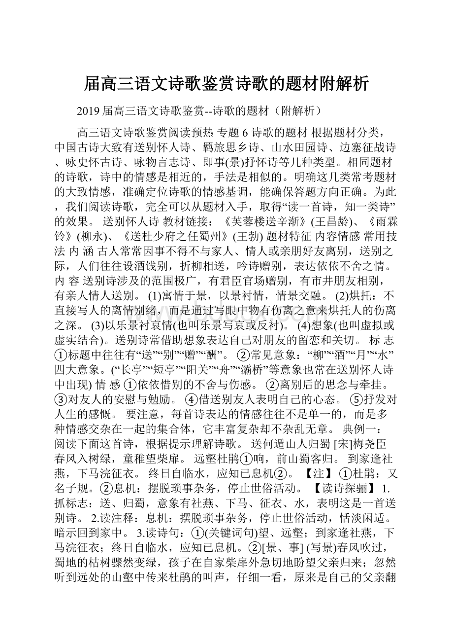 届高三语文诗歌鉴赏诗歌的题材附解析.docx_第1页