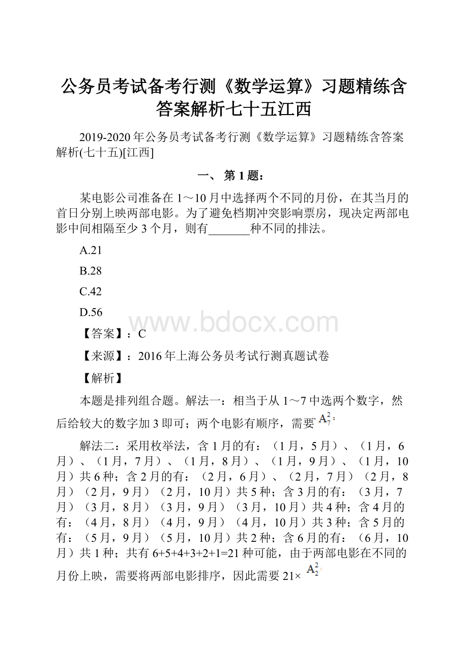 公务员考试备考行测《数学运算》习题精练含答案解析七十五江西.docx