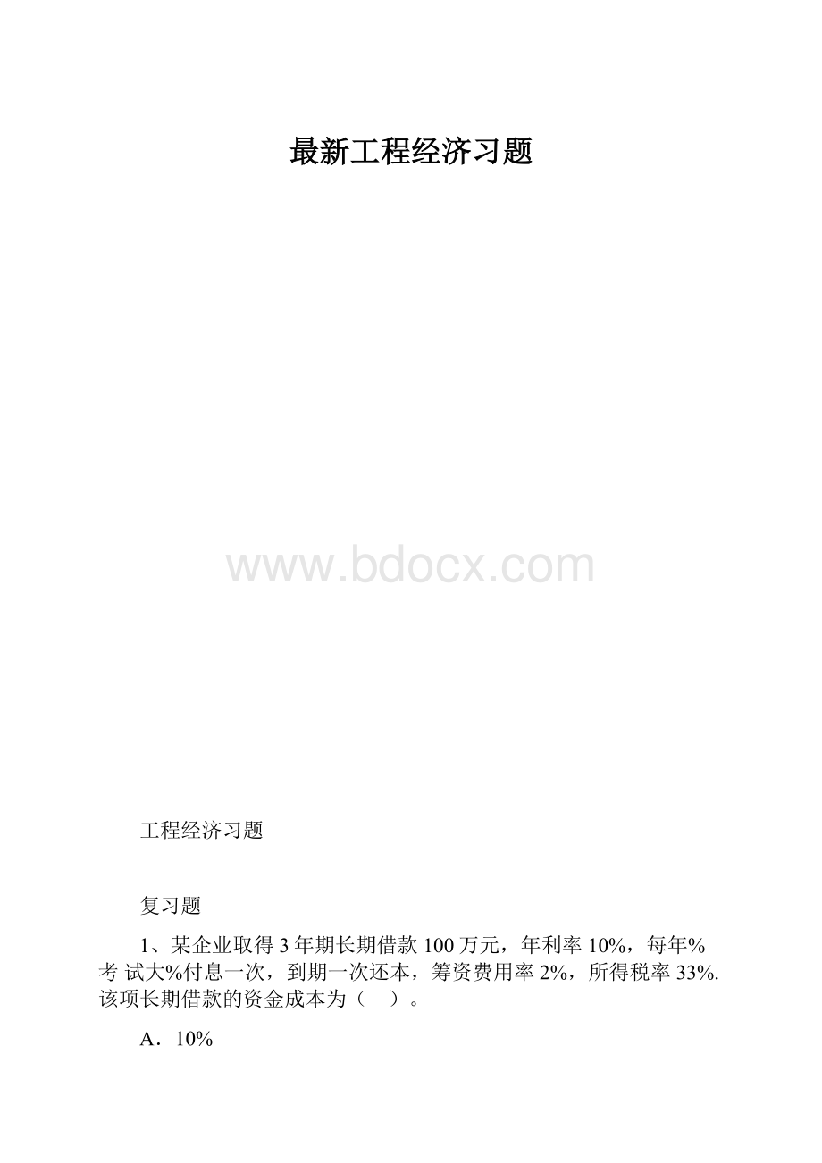 最新工程经济习题.docx_第1页