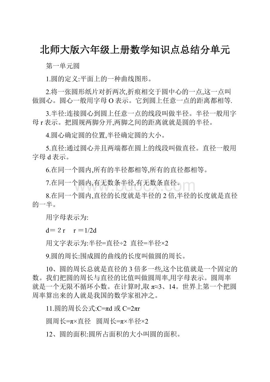 北师大版六年级上册数学知识点总结分单元.docx