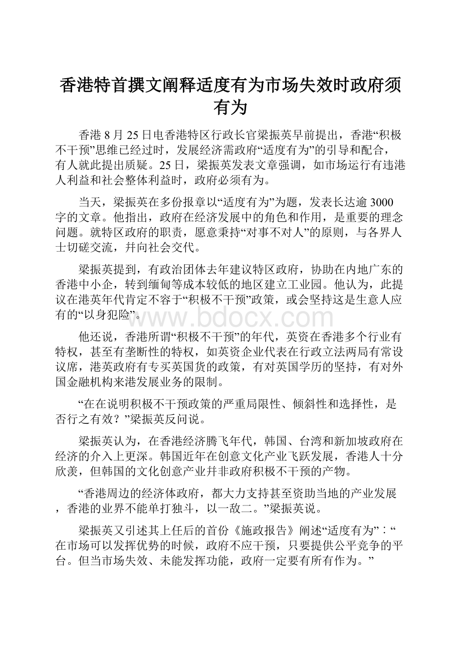 香港特首撰文阐释适度有为市场失效时政府须有为.docx