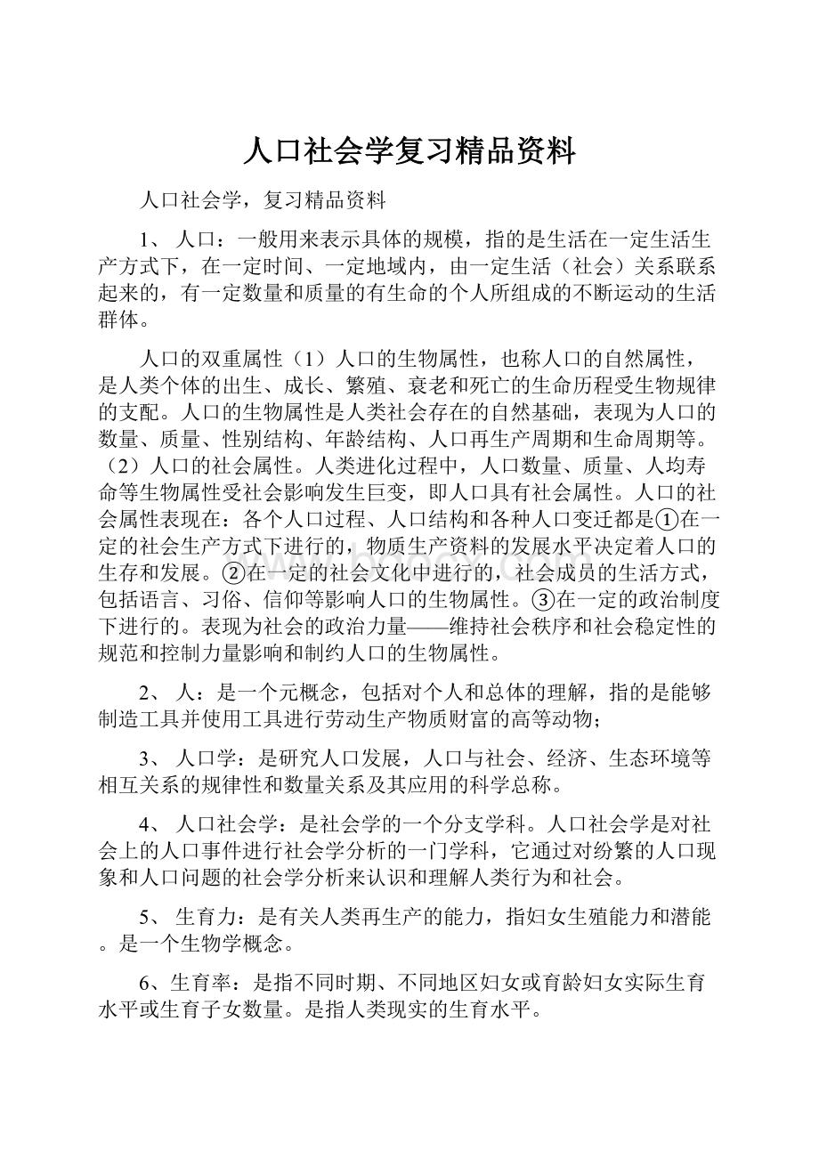 人口社会学复习精品资料.docx_第1页