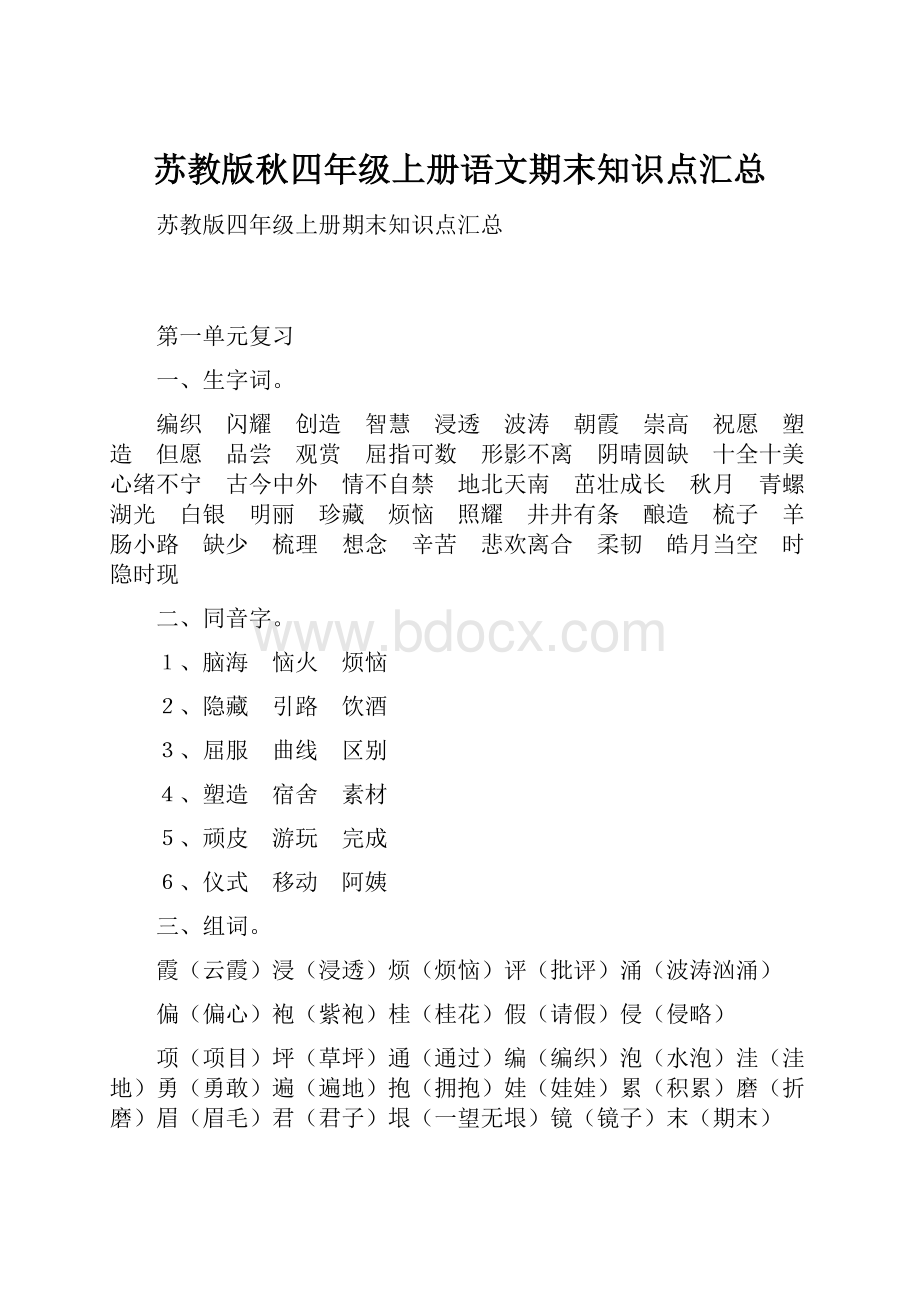 苏教版秋四年级上册语文期末知识点汇总.docx