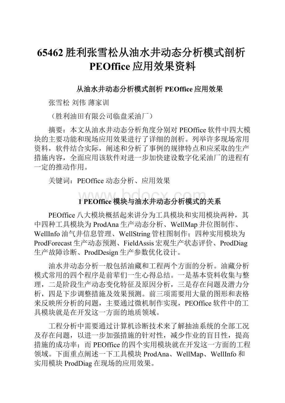 65462胜利张雪松从油水井动态分析模式剖析PEOffice应用效果资料.docx