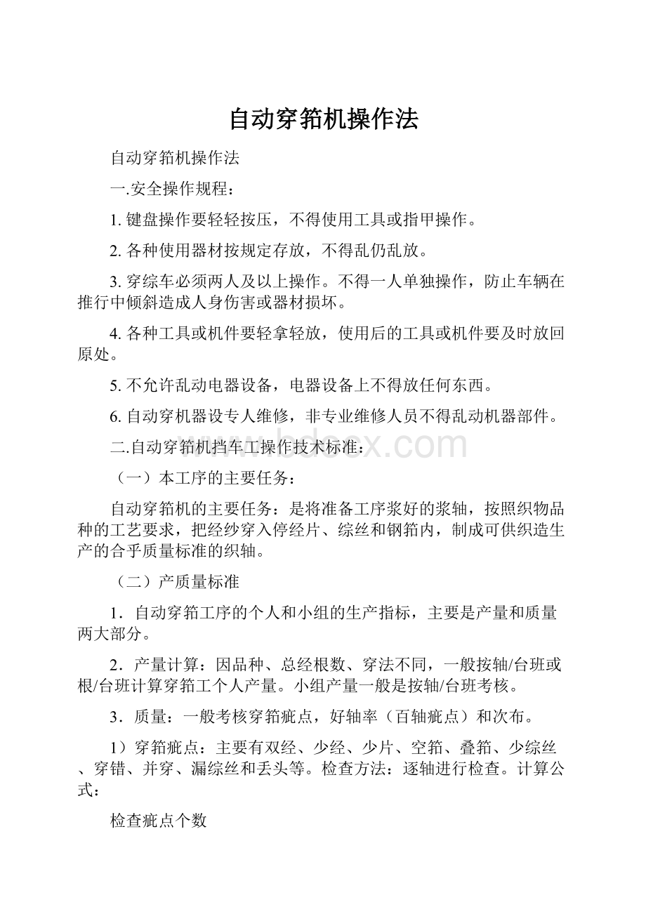 自动穿筘机操作法.docx