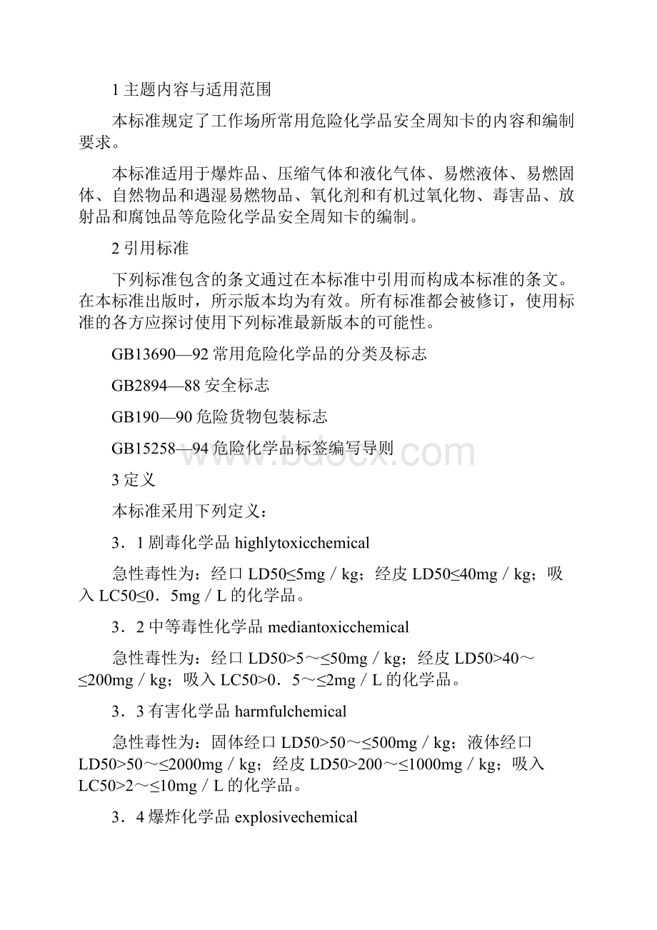 常用危险化学品安全周知卡编制导则.docx_第2页