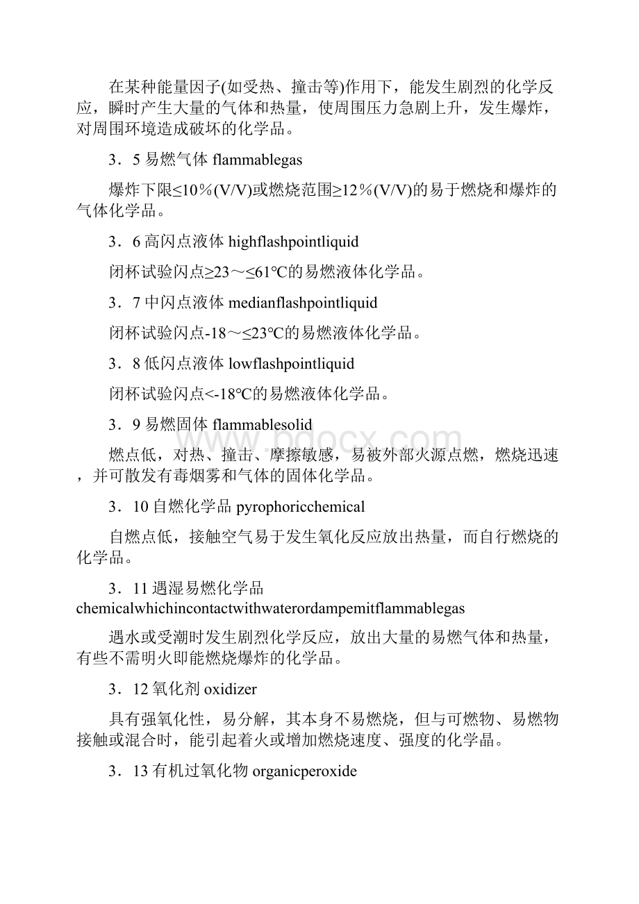 常用危险化学品安全周知卡编制导则.docx_第3页