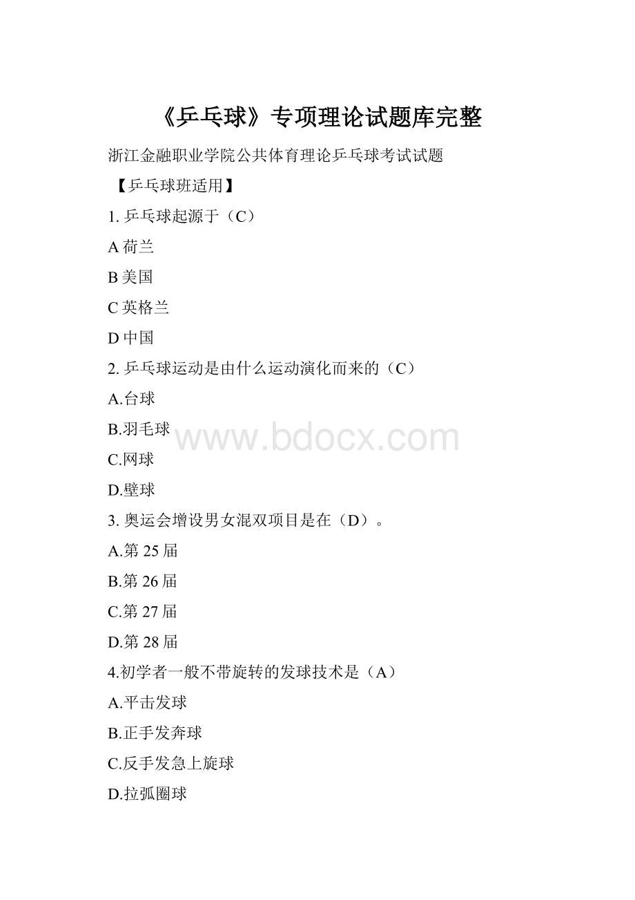 《乒乓球》专项理论试题库完整.docx