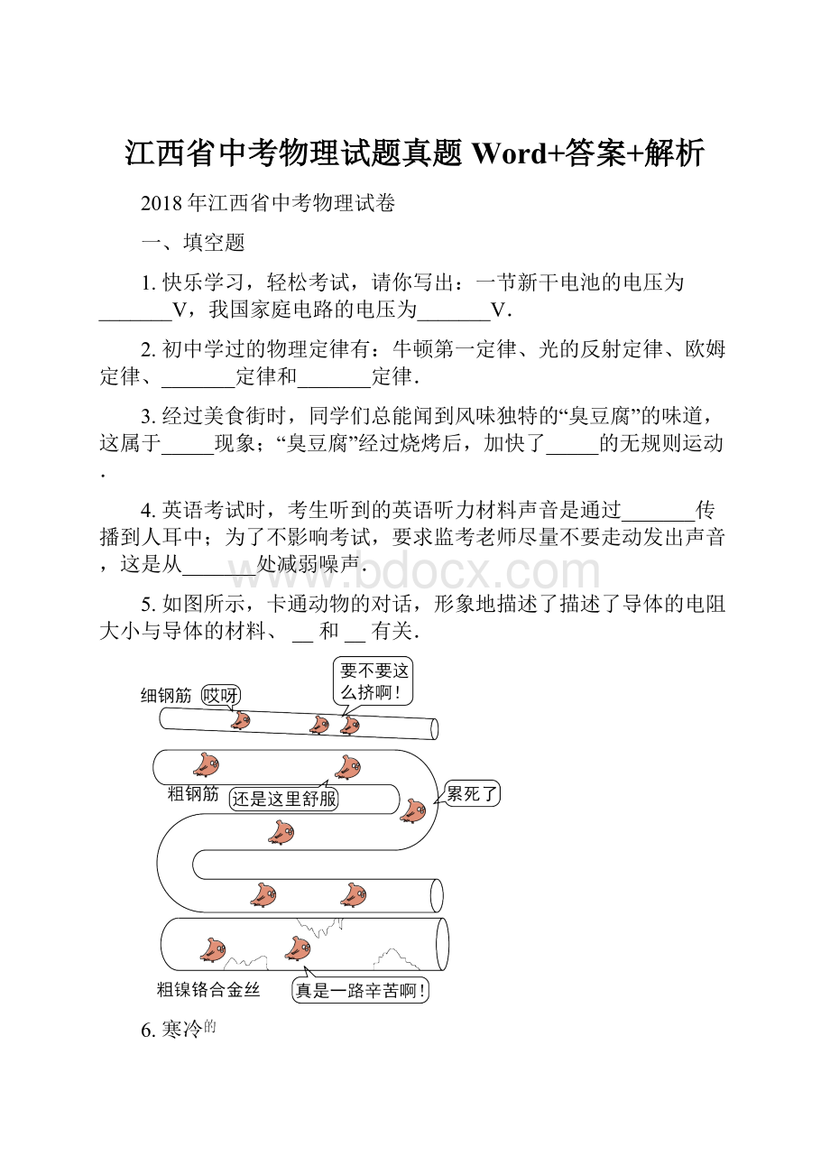 江西省中考物理试题真题Word+答案+解析.docx