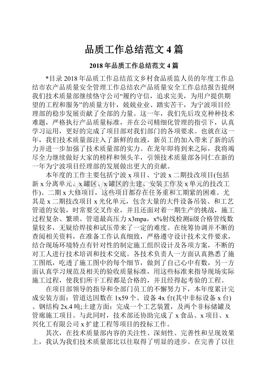 品质工作总结范文4篇.docx