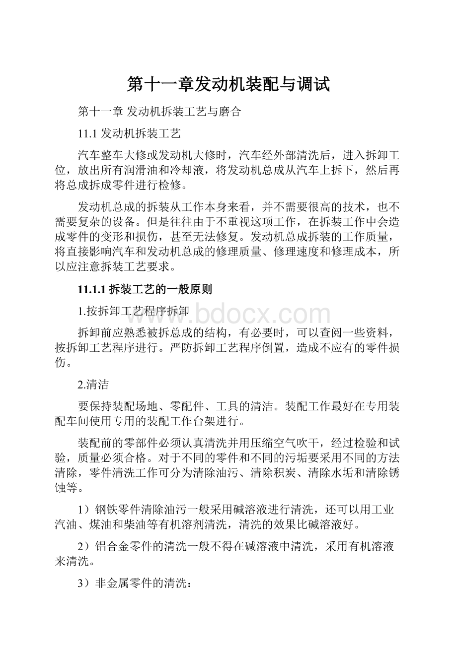 第十一章发动机装配与调试.docx_第1页