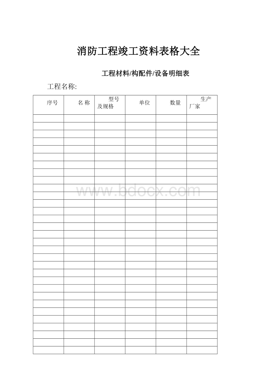 消防工程竣工资料表格大全.docx